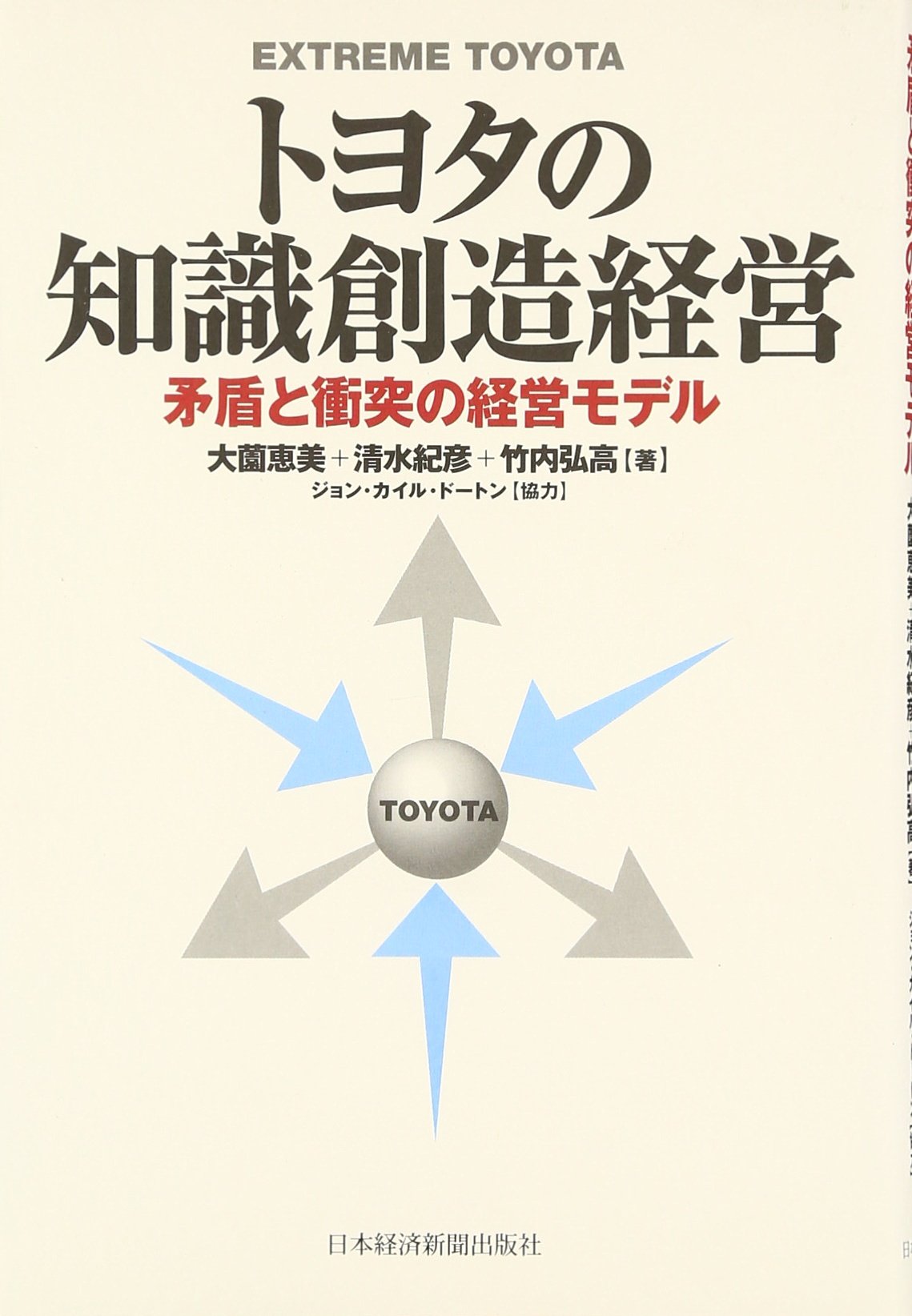 トヨタの知識創造経営 | 大薗 恵美 |本 | 通販 | Amazon